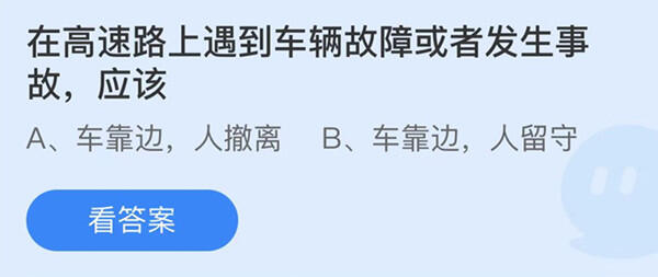 在高速路上遇到车辆故障或者发生事故应该-蚂蚁庄园12月2日答案介绍