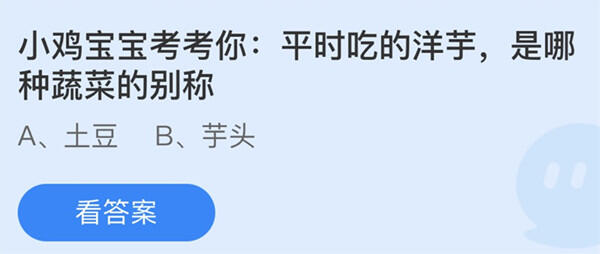 平时吃的洋芋是哪种蔬菜的别称-蚂蚁庄园12月5日答案介绍