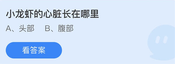 小龙虾的心脏长在哪里-蚂蚁庄园12月4日答案介绍