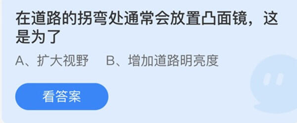 在道路的拐弯处通常会放置凸面镜这是为了-蚂蚁庄园12月12日答案介绍