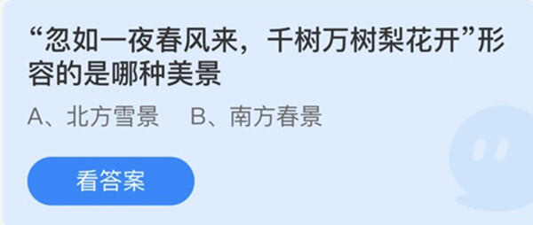 忽如一夜春风来千树万树梨花开形容的是哪种美景-蚂蚁庄园12月12日答案介绍