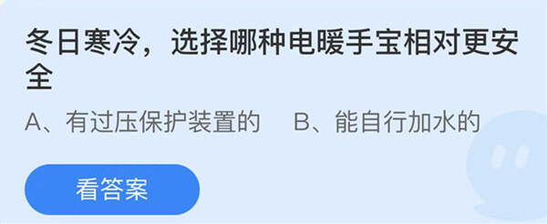 冬日寒冷选择哪种电暖手宝相对更安全-蚂蚁庄园12月13日答案介绍