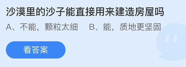 沙漠里的沙子能直接用来建造房屋吗-蚂蚁庄园12月15日答案介绍