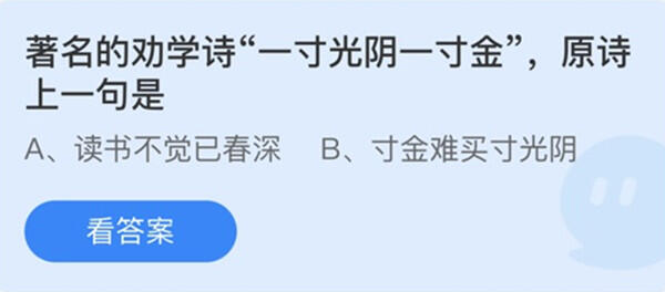 著名的劝学诗一寸光阴一寸金原诗上一句是-蚂蚁庄园12月23日答案介绍