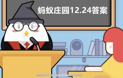 蚂蚁庄园12月24日答案最新-蚂蚁庄园12.24今日最新答案