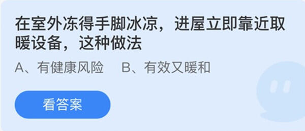 在室外冻得手脚冰凉进屋立即靠近取暖设备这种做法-蚂蚁庄园12月24日答案介绍