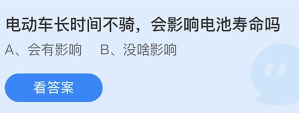 电动车长时间不骑会影响电池寿命吗-蚂蚁庄园12月27日答案介绍