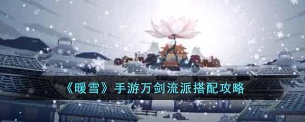 暖雪手游万剑流派怎么搭配-万剑流派搭配攻略