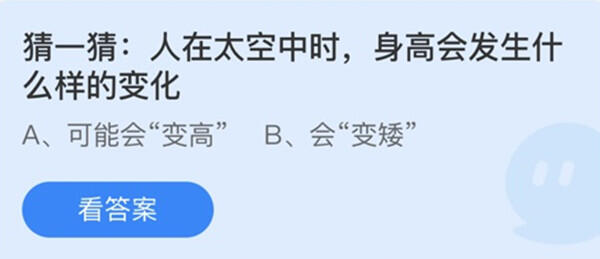 人在太空中时身高会发生什么样的变化-蚂蚁庄园12月29日答案介绍