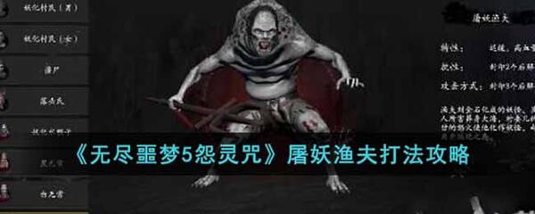 无尽噩梦5怨灵咒屠妖渔夫怎么打-屠妖渔夫打法攻略