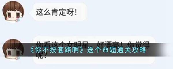 你不按套路啊送个命题怎么过-送个命题通关攻略