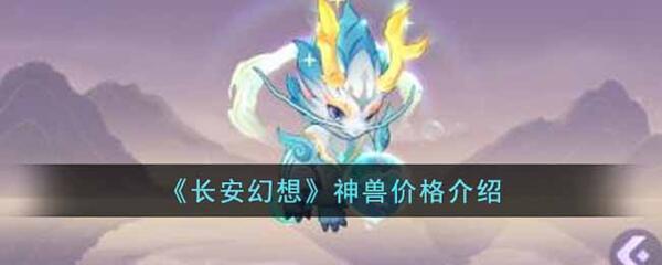 长安幻想神兽多少钱一只-神兽价格