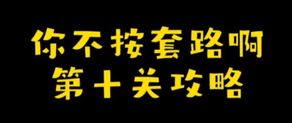 你不按套路啊点个屏幕怎么过-点个屏幕