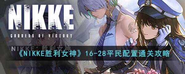 NIKKE胜利女神16-28怎么过-16-28通关攻略