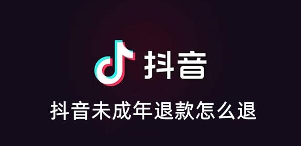 抖音未成年人怎么退款-未成年人退款方法