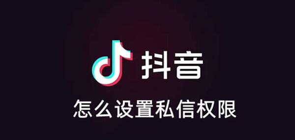 抖音怎么设置私信权限-私信权限设置方法