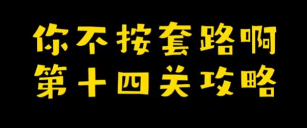 你不按套路啊发个红包怎么过-发个红包攻略