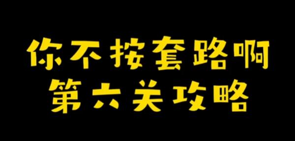 你不按套路啊还打飞机怎么过-还打飞机