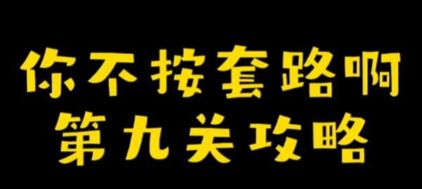 你不按套路啊种了个果怎么过-种了个果