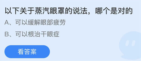 以下关于蒸汽眼罩的说法哪个是对的-蚂蚁庄园1月7日答案介绍