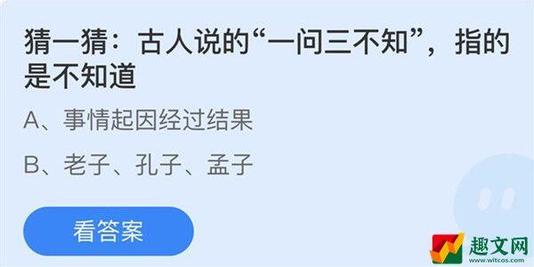 古人说的一问三不知指的是不知道-蚂蚁庄园1月8日答案介绍