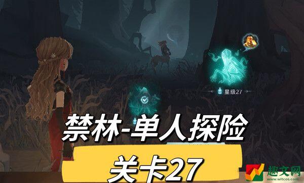 哈利波特魔法觉醒单人探险27关怎么过-禁林探险27关攻略