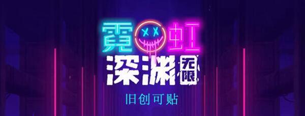 霓虹深渊：无限旧创可贴怎么样-旧创可贴