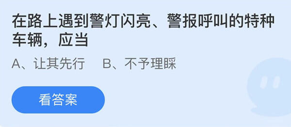 在路上遇到警灯闪亮警报呼叫的特种车辆应当-蚂蚁庄园1月10日答案介绍