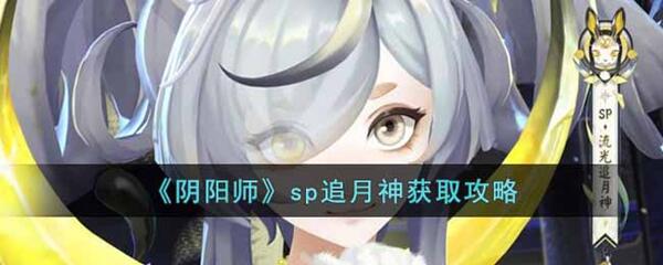 阴阳师sp追月神怎么获得-sp追月神