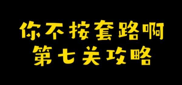 你不按套路啊娘了个娘怎么过-娘了个娘通关攻略