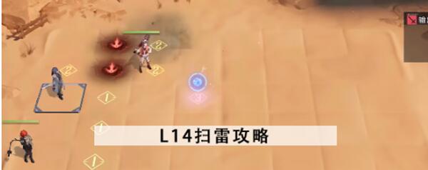 无期迷途L14扫雷怎么走-L14扫雷通关攻略