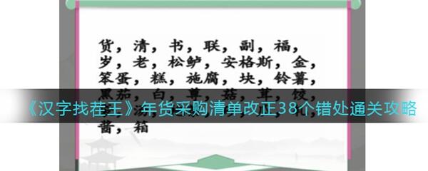 汉字找茬王年货采购清单怎么过-年货采购清单通关攻略