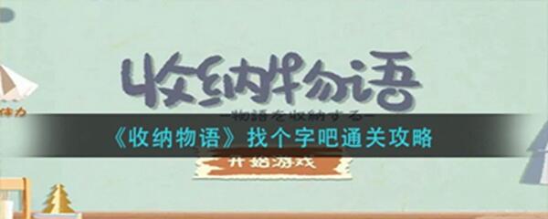 收纳物语找个字吧怎么过-找个字吧通关攻略