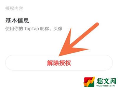 TapTap怎么解除游戏授权-解除游戏授权方法