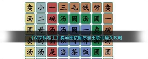 汉字找茬王卖汤圆通怎么过-卖汤圆通关攻略