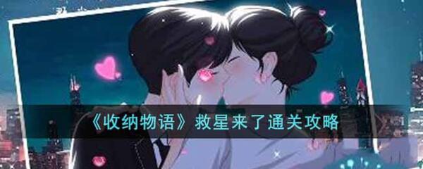 收纳物语救星来了怎么过-救星来了通关攻略