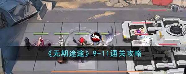 无期迷途9-11怎么过-9-11通关攻略