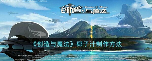 创造与魔法椰子汁怎么制作-椰子汁制作方法