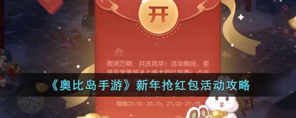 奥比岛手游新年抢红包活动怎么玩-新年抢红包活动攻略