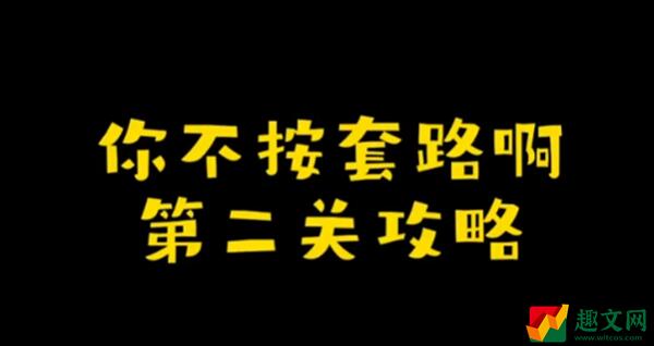 你不按套路啊解个密码怎么过-解个密码