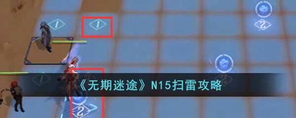 无期迷途N15扫雷怎么过-N15扫雷攻略