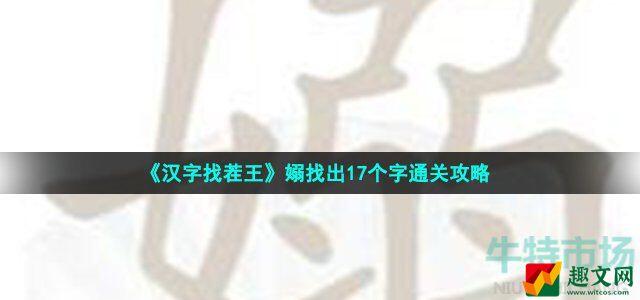 汉字找茬王嫋找出17个字怎么过 嫋找出17个字通关攻略