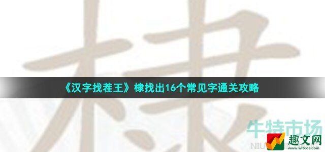 汉字找茬王找字棣木隶怎么过 棣找出16个常见字通关攻略