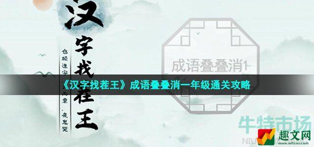 汉字找茬王成语叠叠消一年级怎么过 成语叠叠消一年级通关攻略