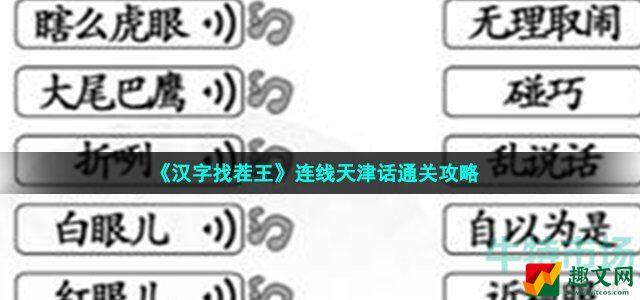 汉字找茬王连线天津话怎么过 连线天津话通关攻略