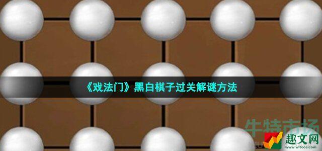 戏法门黑白棋子怎么过 黑白棋子过关解谜方法