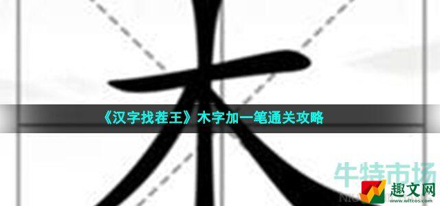 汉字找茬王木字加一笔怎么过 木字加一笔拼出6个字通关攻略