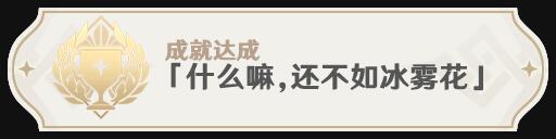 原神2.8急冻树全成就攻略