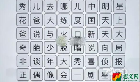 《汉字找茬王》综艺消一消通关攻略