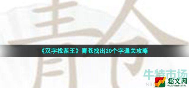 汉字找茬王青苍找出20个字怎么过 青苍找出20个字通关攻略